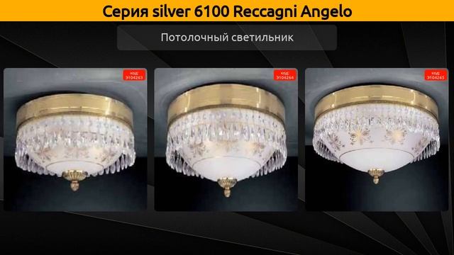 silver 6100 Reccagni Angelo - подвесная люстра, подвесной светильник и потолочный светильник смотреть онлайн