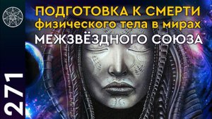 #271 Подготовка к смерти физического тела в мирах Межзвездного Союза. Как настроиться на свой Дух?