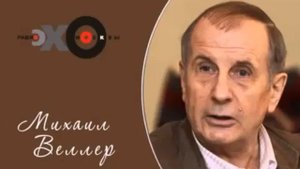 Михаил Веллер. Лучшая на мой взгляд подача материала о проекте "Вселенная-25"
