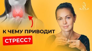 Стресс и гормоны. Как не допустить необратимых последствий в щитовидке?