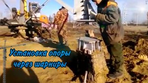 Установка опоры через шарниры (Видео 7)