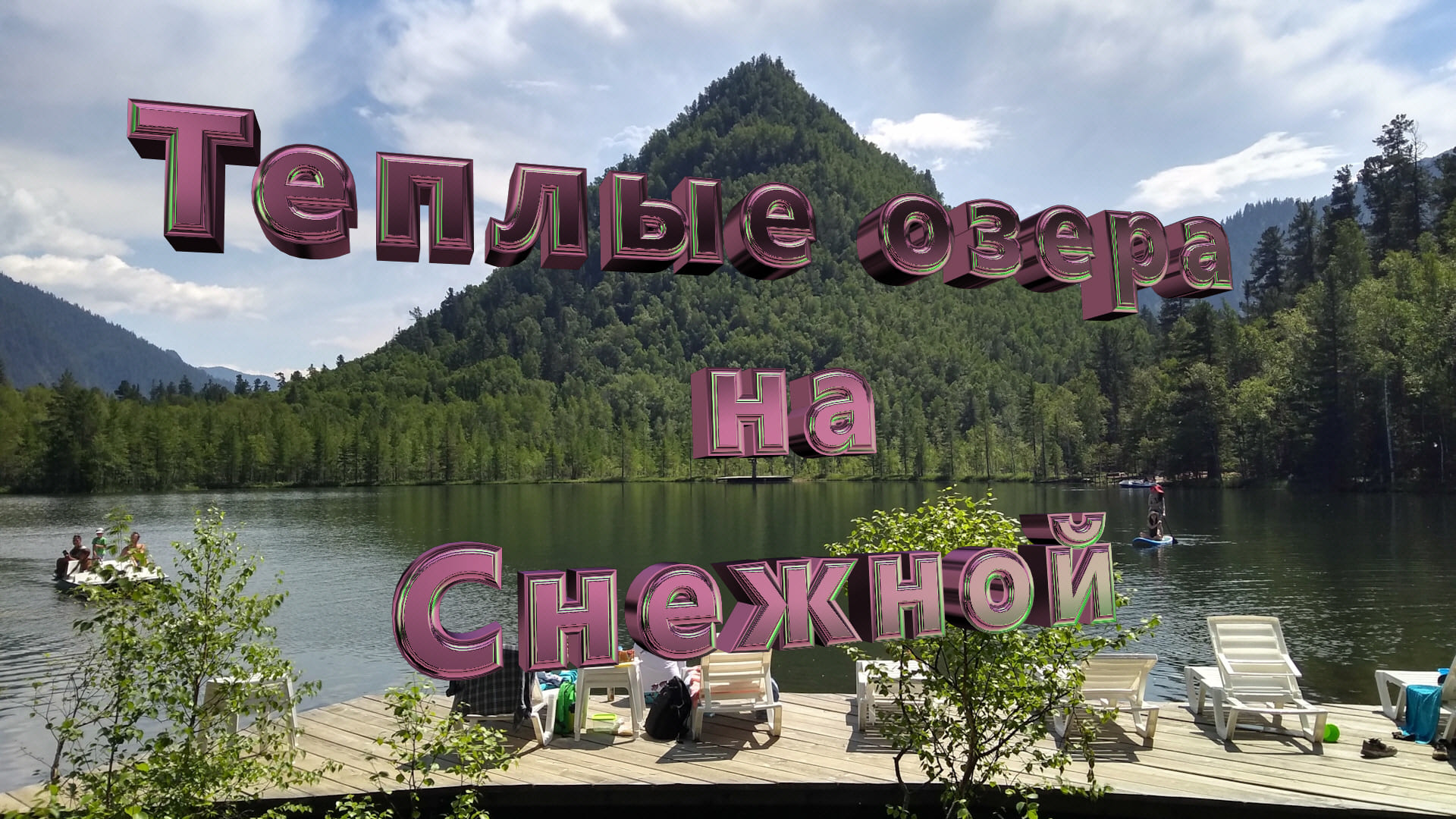 теплые озера иркутская область