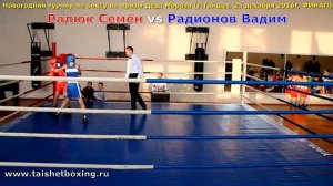 Ралюк Семён (Бирюсинск) vs Радионов Вадим (Тайшет)