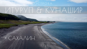 Природа Курильских островов Итуруп Кунашир и острова Сахалин с дрона
