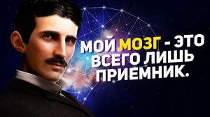 10 АФОРИЗМОВ НИКОЛЫ ТЕСЛЫ, КОТОРЫЕ ЗАСТАВЛЯЮТ ЗАДУМАТЬСЯ