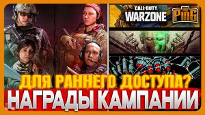 ? НАГРАДЫ КАМПАНИИ ДЛЯ РАННЕГО ДОСТУПА? [WARZONE] | PingH8