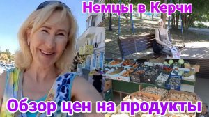 Из Германии в Россию | Керчь- цены на продукты| Крым - 2023