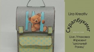 Live упаковка / #презент "школьный Ранец"