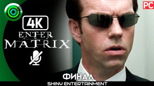 «Ловушка Смита» (ФИНАЛ) Прохождение Enter the Matrix | Без комментариев