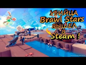 УБИЙЦА Brawl Stars ВЫШЕЛ В STEAM! - Smash Legends