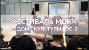 Фестиваль МДКМ в Доме культуры ГЭС-2 | Корея в Москве