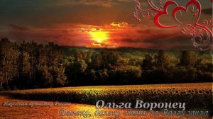 Ольга Воронец - Далеко, далеко степь за Волгу ушла