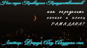 КАК ОПРЕДЕЛИТЬ НАЧАЛО И КОНЕЦ РАМАДАНА?