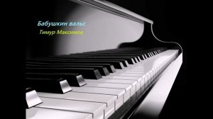 Бабушкин вальс (Тимур Максимов) Вальс на фортепиано