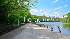 ВелоЛето в Западном Округе Москвы в самом разгаре!