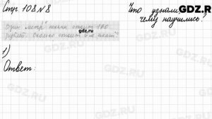Что узнали, чему научились, стр. 108 № 8 - Математика 3 класс 2 часть Моро