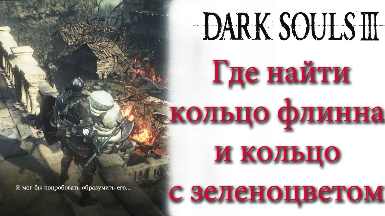 Dark Souls 3 - Где найти кольцо флинна(Flynn's Ring) и кольцо с зеленоцветом(Chloranthy Ring).