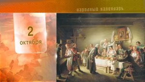 2 Октября - Ежедневный Народный Календарь