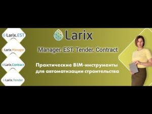 Larix (Ларикс). Новые возможности. Коллизии. Ведомости объемов работ, КС-2, КС-3. #larix #ларикс