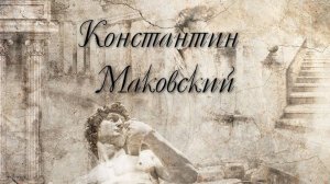 Константин Маковский