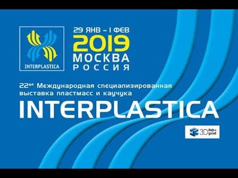 Интерпластика 2019
