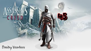 Project _Ностальгия_ Прохождение Assassin’s Creed  # 45 {2007}