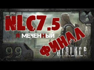 Прохождение NLC 7.5: "Я - Меченный" /S.T.A.L.K.E.R./ # 99. ФИНАЛ / Последнее желание Меченного.