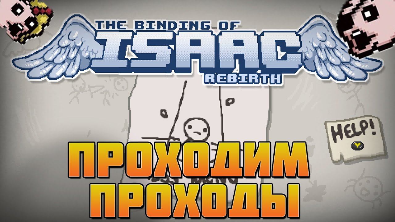 Айзек. The Binding of Isaac. Стрим