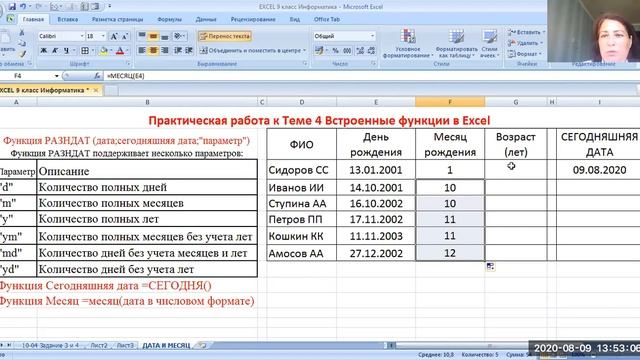 EXCEL Функции СЕГОДНЯ МЕСЯЦ РАЗНДАТ Коренюгина ЛМ смотреть онлайн