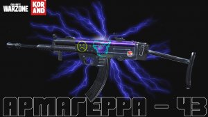 ИСПОЛЬЗУЙТЕ АРМАГЕРРА-43 *НЕМЕДЛЕННО* в WARZONE!