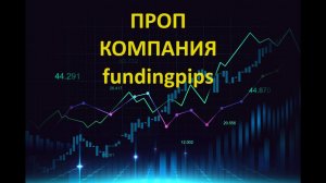 Проп компания fundingpips.  Покупаю челендж в проп компании.