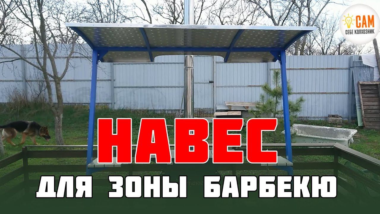 Навес для мангала из нержавейки. Собираем, проверяем. смотреть онлайн