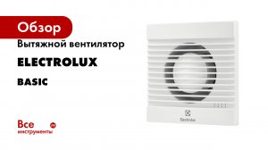 Вытяжной вентилятор с таймером и гигростатом Electrolux серия Basic