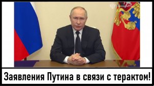 Заявления Путина к Уважаемым Гражданам России! 24 марта - день траура! Лента новостей 23.03.2024