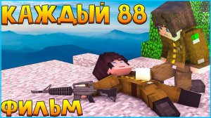 «КАЖДЫЙ 88»  | КОРОТКОМЕТРАЖНЫЙ ФИЛЬМ В МАЙНКРАФТ