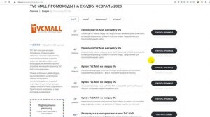 Промокод TVCmall на скидку - Купон TVCmall на заказ - Скидка ТВЦМолл 2023