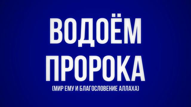 Водоём Пророка, мир ему и благословение Аллаха | Сирадж Абу Тальха