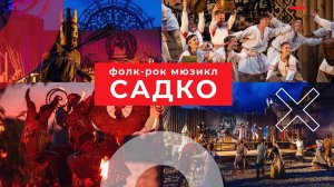 Садко фолк-рок мюзикл Великий Новгород Легенда о Садко