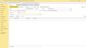 9.2 Как передать оборудование в монтаж до принятия к учету ОС.