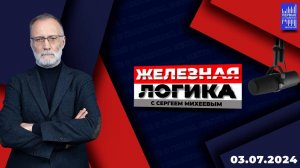 Железная логика с Сергеем Михеевым / Эфир 03.07.2024