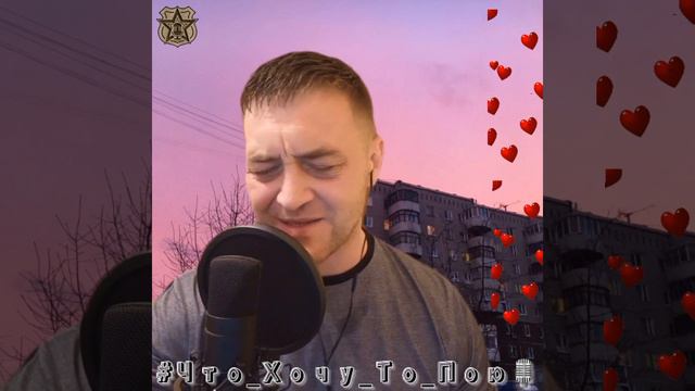Розовый вечер (cover) #ласковыймай #юрийшатунов #розовыйвечер #Что_Хочу_То_Пою🎙