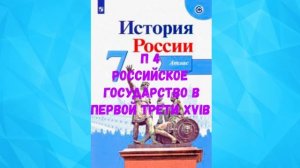 ИСТОРИЯ РОССИИ П 4 РОССИЙСКОЕ ГОСУДАРСТВО В ПЕРВОЙ ТРЕТИ XVI в АУДИО СЛУШАТЬ