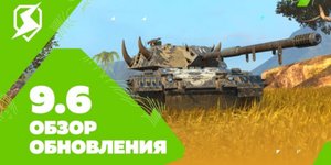 Tanks Blitz. Обзор обновления 9.6