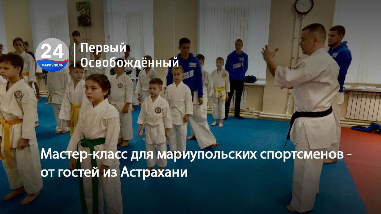 Мастер-класс для мариупольских спортсменов - от гостей из Астрахани. 20.12.2023