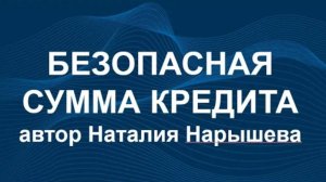 БЕЗОПАСНАЯ СУММА КРЕДИТА ДЛЯ ЗАЁМЩИКА МАЛОГО БИЗНЕСА (как рассчитать)