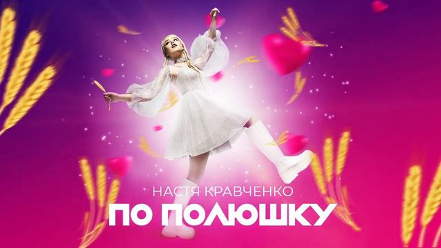 Настя Кравченко  " По полюшку"