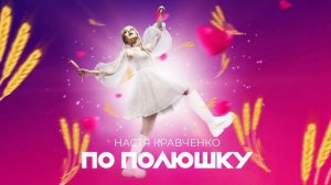 Настя Кравченко " По полюшку"