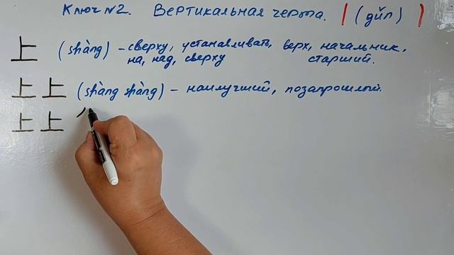 Китайский язык. Ключ 2. Вертикальная черта