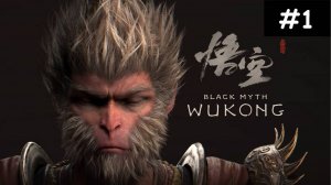 Black Myth: Wukong. Выпуск #1 (Прохождение без комментариев с китайской озвучкой)