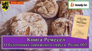 Книга Ремесел 003. Статут I Булочники парижского округа #история #средневековье #XIIIвек